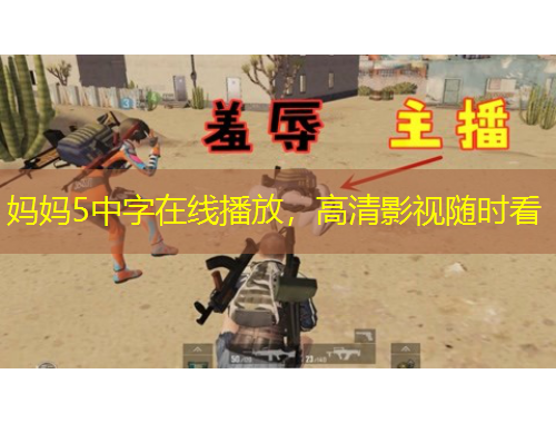 媽媽5中字在線播放，高清影視隨時(shí)看