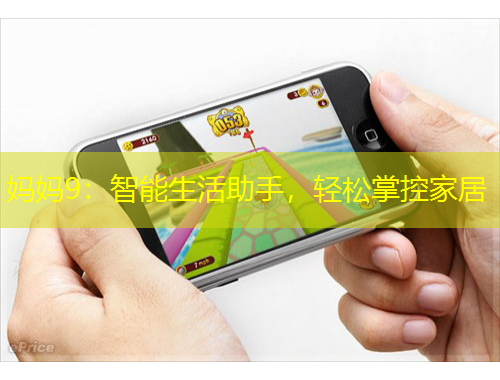 媽媽9：智能生活助手，輕松掌控家居