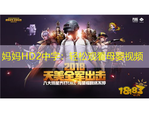 媽媽HD2中字：輕松觀看母嬰視頻