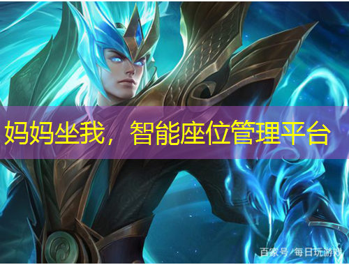 媽媽坐我，智能座位管理平臺