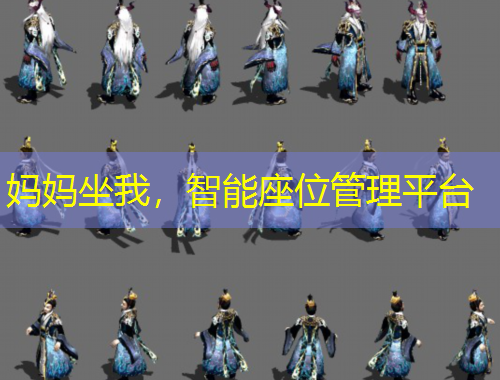 媽媽坐我，智能座位管理平臺