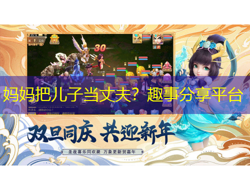 媽媽把兒子當(dāng)丈夫？趣事分享平臺(tái)