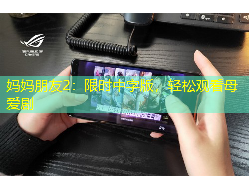 媽媽朋友2：限時中字版，輕松觀看母愛劇