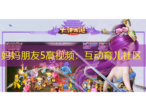 媽媽朋友5高視頻：互動育兒社區(qū)