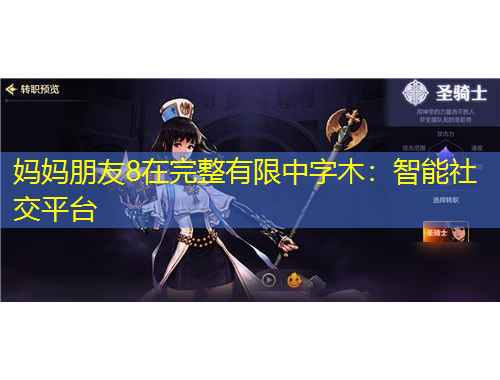 媽媽朋友8在完整有限中字木：智能社交平臺