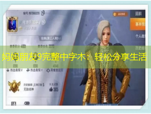 媽媽朋友9完整中字木：輕松分享生活
