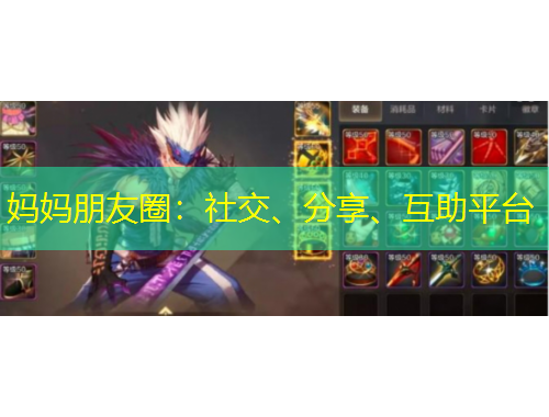 媽媽朋友圈：社交、分享、互助平臺