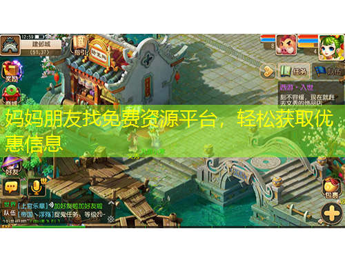 媽媽朋友找免費資源平臺，輕松獲取優(yōu)惠信息