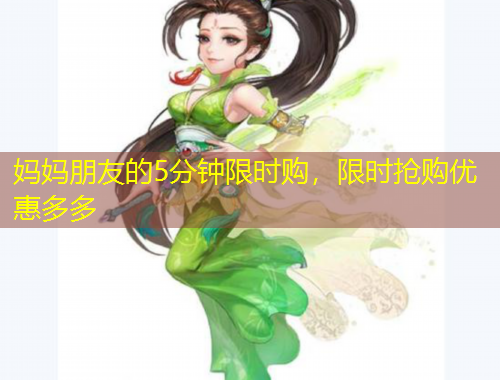 媽媽朋友的5分鐘限時(shí)購，限時(shí)搶購優(yōu)惠多多