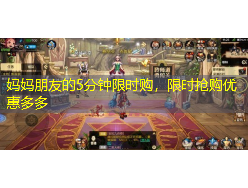 媽媽朋友的5分鐘限時(shí)購，限時(shí)搶購優(yōu)惠多多