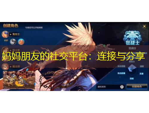 媽媽朋友的社交平臺(tái)：連接與分享