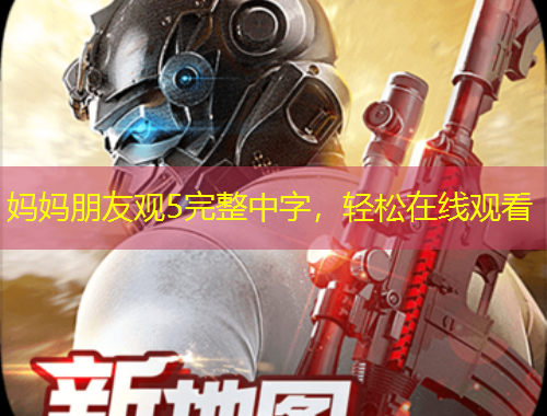 媽媽朋友觀5完整中字，輕松在線觀看