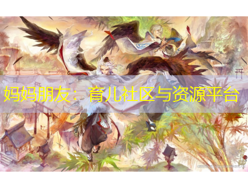 媽媽朋友：育兒社區(qū)與資源平臺(tái)