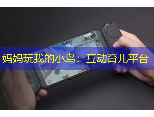 媽媽玩我的小鳥：互動(dòng)育兒平臺(tái)