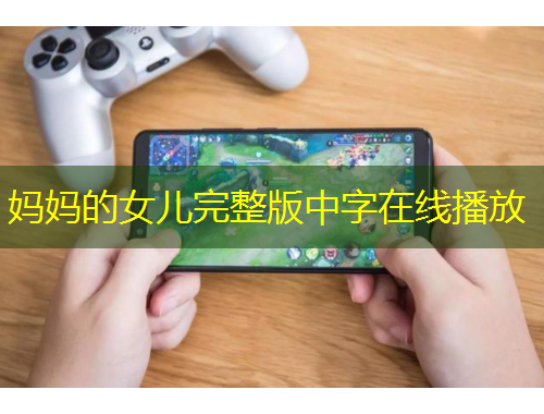 媽媽的女兒完整版中字在線播放