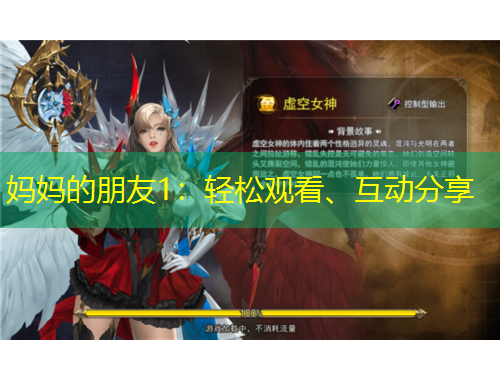 媽媽的朋友1：輕松觀看、互動(dòng)分享