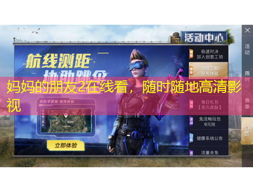 媽媽的朋友2在線看，隨時(shí)隨地高清影視