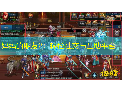 媽媽的朋友2：輕松社交與互助平臺