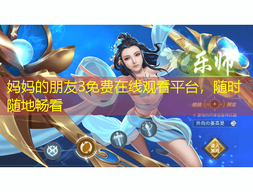 媽媽的朋友3免費(fèi)在線觀看平臺(tái)，隨時(shí)隨地暢看