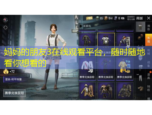 媽媽的朋友3在線觀看平臺，隨時隨地看你想看的