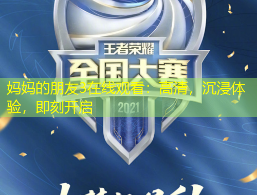 媽媽的朋友3在線觀看：高清，沉浸體驗(yàn)，即刻開啟