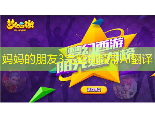 媽媽的朋友3完整視頻帶AI翻譯