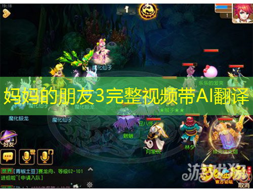 媽媽的朋友3完整視頻帶AI翻譯