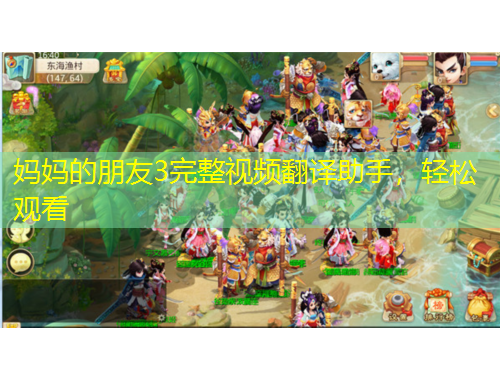 媽媽的朋友3完整視頻翻譯助手，輕松觀看