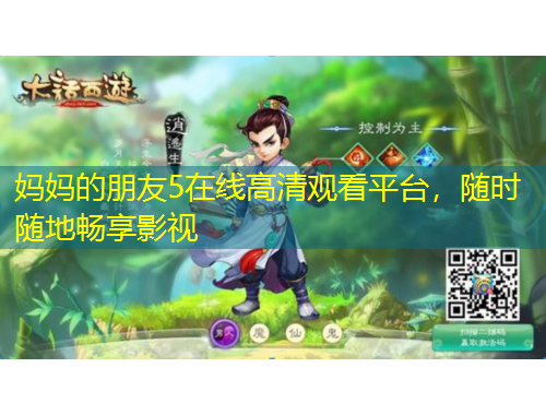 媽媽的朋友5在線高清觀看平臺(tái)，隨時(shí)隨地暢享影視