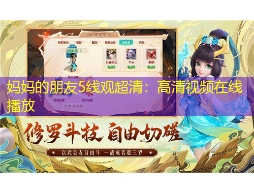 媽媽的朋友5線觀超清：高清視頻在線播放