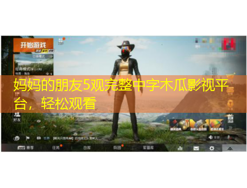 媽媽的朋友5觀完整中字木瓜影視平臺(tái)，輕松觀看