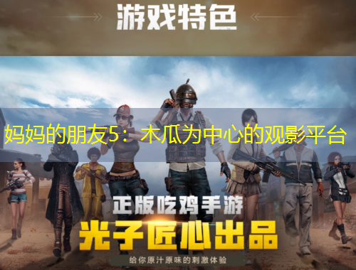 媽媽的朋友5：木瓜為中心的觀影平臺(tái)