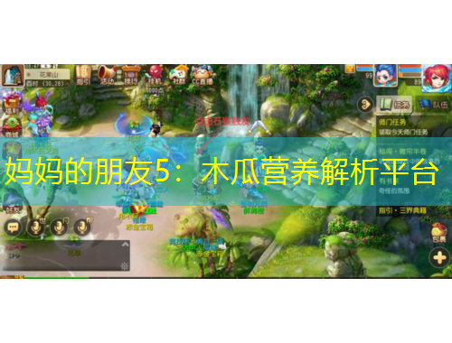 媽媽的朋友5：木瓜營養(yǎng)解析平臺(tái)