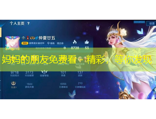 媽媽的朋友免費(fèi)看 - 精彩，等你發(fā)現(xiàn)