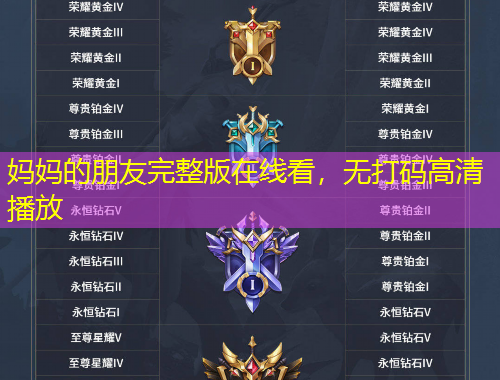 媽媽的朋友完整版在線看，無(wú)打碼高清播放