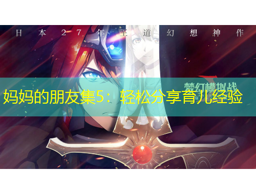 媽媽的朋友集5：輕松分享育兒經(jīng)驗