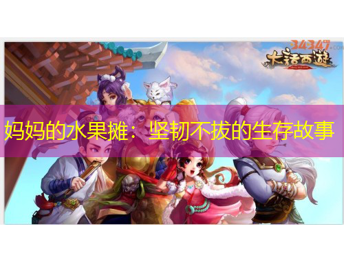 媽媽的水果攤：堅(jiān)韌不拔的生存故事