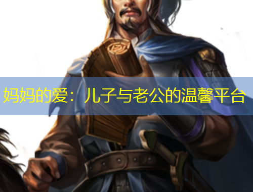 媽媽的愛：兒子與老公的溫馨平臺