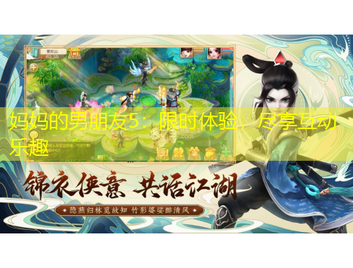 媽媽的男朋友5：限時(shí)體驗(yàn)，盡享互動(dòng)樂趣