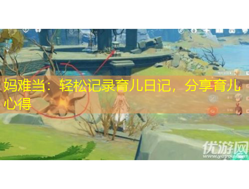 媽難當(dāng)：輕松記錄育兒日記，分享育兒心得