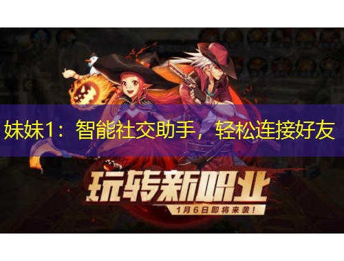 妹妹1：智能社交助手，輕松連接好友