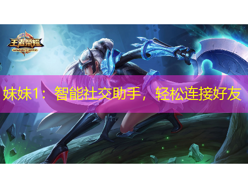 妹妹1：智能社交助手，輕松連接好友