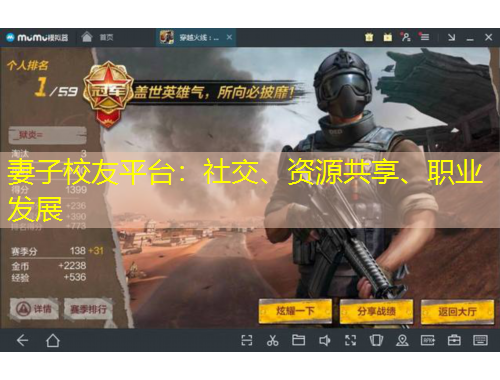 妻子校友平臺：社交、資源共享、職業(yè)發(fā)展