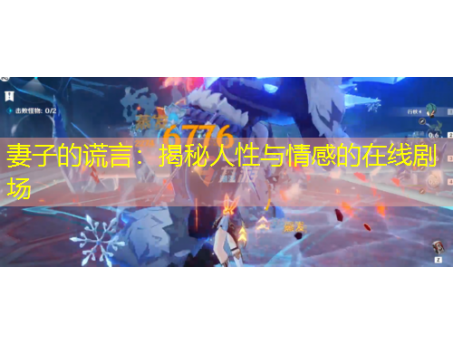 妻子的謊言：揭秘人性與情感的在線劇場(chǎng)