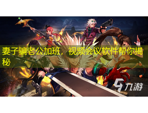 妻子騙老公加班，視頻會議軟件幫你揭秘