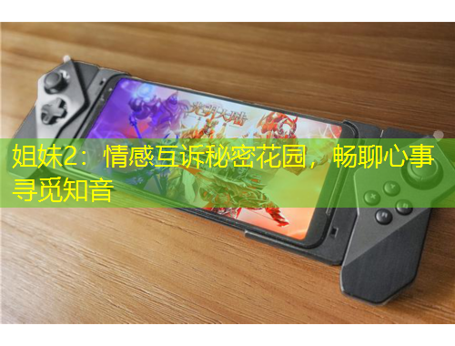 姐妹2：情感互訴秘密花園，暢聊心事尋覓知音