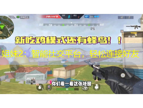 姐妹2：智能社交平臺，輕松連接好友