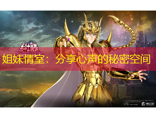 姐妹情室：分享心聲的秘密空間