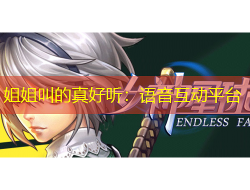 姐姐叫的真好聽：語(yǔ)音互動(dòng)平臺(tái)