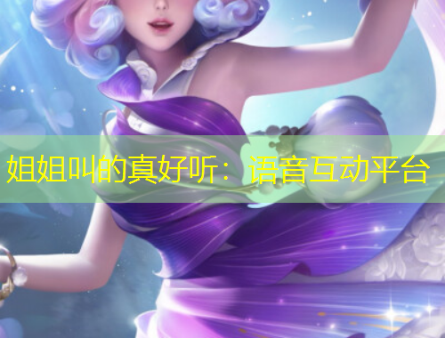姐姐叫的真好聽：語(yǔ)音互動(dòng)平臺(tái)